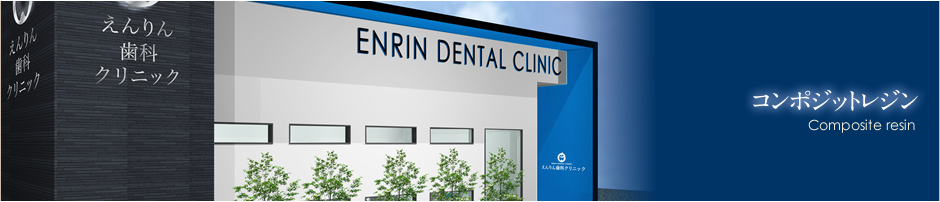 コンポジットレジン