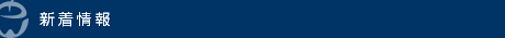 新着情報